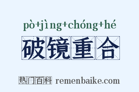 破镜重合是什么意思的图片
